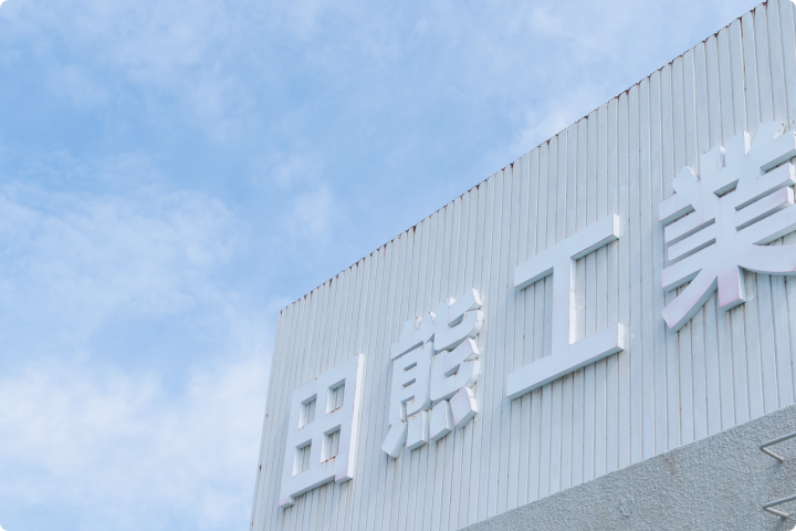 田熊工業株式会社