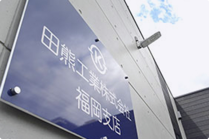福岡支店