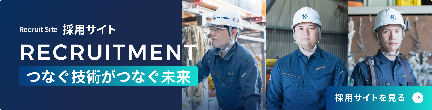 採用サイトバナー